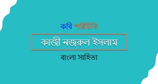 সরকািরি চাকরিতে কাজী নজরুল ইসলাম এর জীবনি হতে ভিবিন্ন পরিক্ষায় আসা গুরুত্বপূর্ন প্রশ্ন-উত্তর