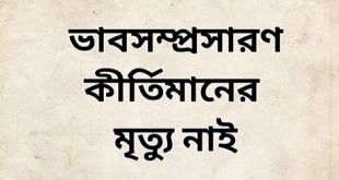 কীর্তিমানের মৃত্যু নাই