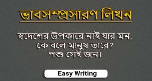 স্বদেশের উপকারে নাই যার মন, কে বলে মানুষ তারে? পশু সেই জন।