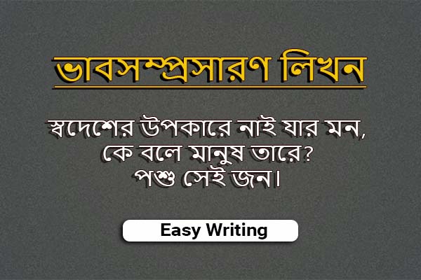 স্বদেশের উপকারে নাই যার মন, কে বলে মানুষ তারে? পশু সেই জন।