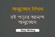 বই পড়ার আনন্দ অনুচ্ছেদ