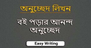 বই পড়ার আনন্দ অনুচ্ছেদ