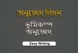 ভূমিকম্প অনুচ্ছেদ