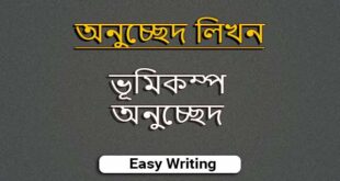 ভূমিকম্প অনুচ্ছেদ