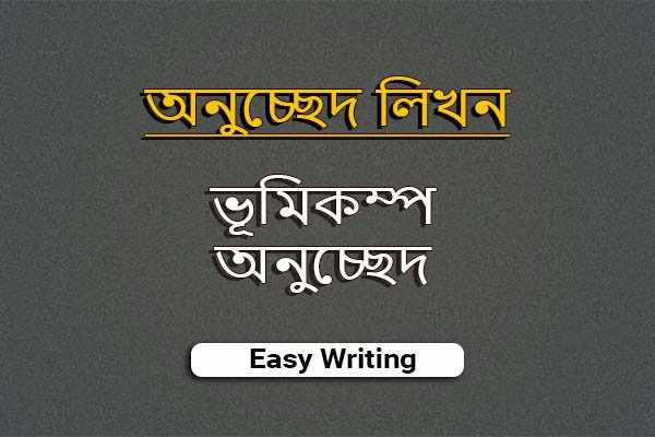 শীতের সকাল অনুচ্ছেদ ভূমিকম্প অনুচ্ছেদ