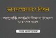 আত্মশক্তি অর্জনই শিক্ষার উদ্দেশ্য