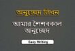 আমার শৈশবকাল অনুচ্ছেদ
