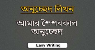 আমার শৈশবকাল অনুচ্ছেদ