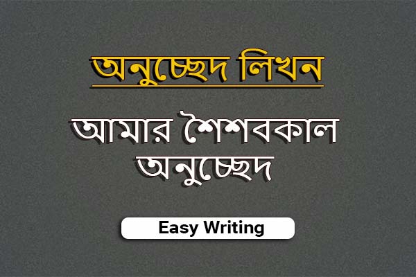 আমার শৈশবকাল অনুচ্ছেদ