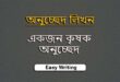 একজন কৃষক অনুচ্ছেদ