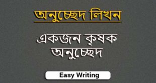 একজন কৃষক অনুচ্ছেদ