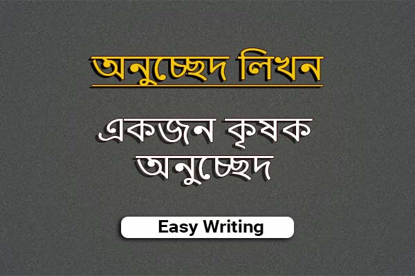 একজন কৃষক অনুচ্ছেদ