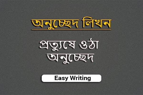 প্রত্যুষে ওঠা অনুচ্ছেদ