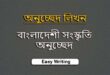 বাংলাদেশী সংস্কৃতি অনুচ্ছেদ