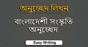 বাংলাদেশী সংস্কৃতি অনুচ্ছেদ