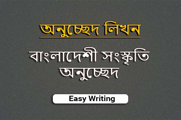 বাংলাদেশী সংস্কৃতি অনুচ্ছেদ