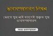 ভোগে সুখ নাই ত্যাগেই প্রকৃত সুখ ভাবসম্প্রসারণ