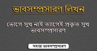 ভোগে সুখ নাই ত্যাগেই প্রকৃত সুখ ভাবসম্প্রসারণ
